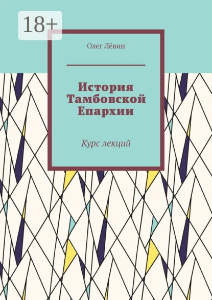 История Тамбовской Епархии. Курс лекций
