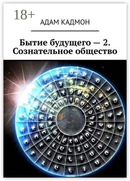 Бытие будущего – 2. Сознательное общество