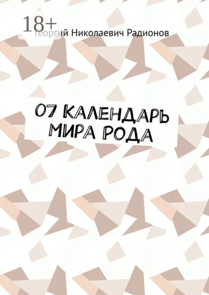 07 Календарь Мира Рода
