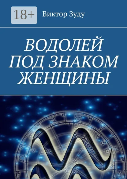 Водолей под знаком женщины