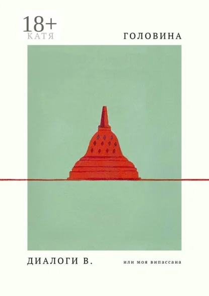 Диалоги В, или Моя Випассана