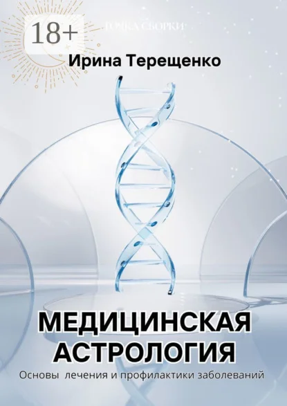 Медицинская астрология. Основы лечения и профилактики заболеваний