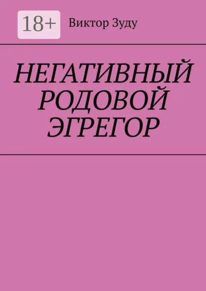 Негативный родовой эгрегор