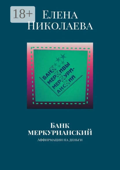 Банк меркурианский. Аффирмации на деньги