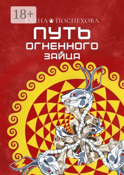 Путь огненного зайца