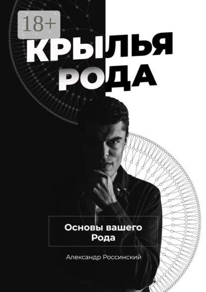 Крылья Рода. Основы вашего Рода