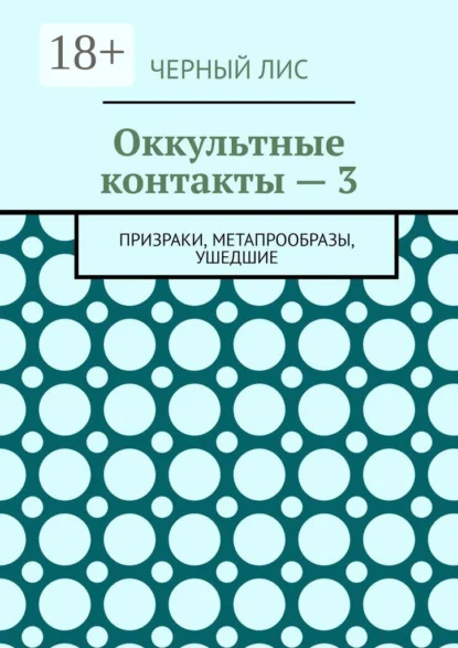 Оккультные контакты – 3. Призраки, метапрообразы, ушедшие