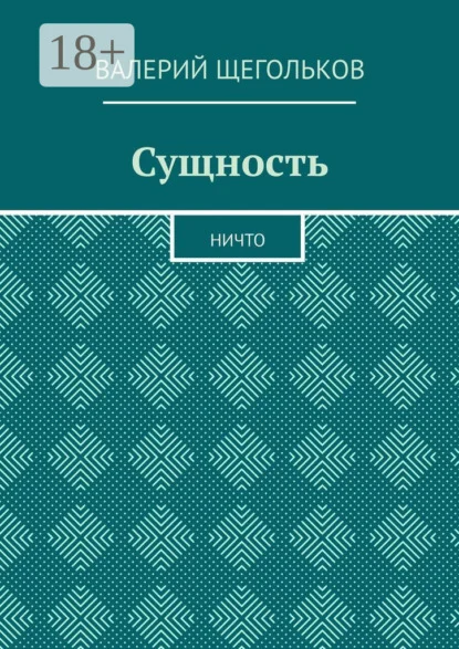 Сущность. Ничто