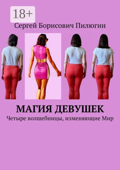 Магия девушек. Четыре волшебницы, изменяющие Мир