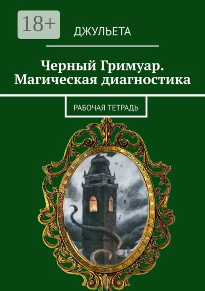 Черный Гримуар. Магическая диагностика. Рабочая тетрадь