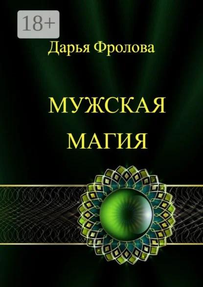 Мужская Магия