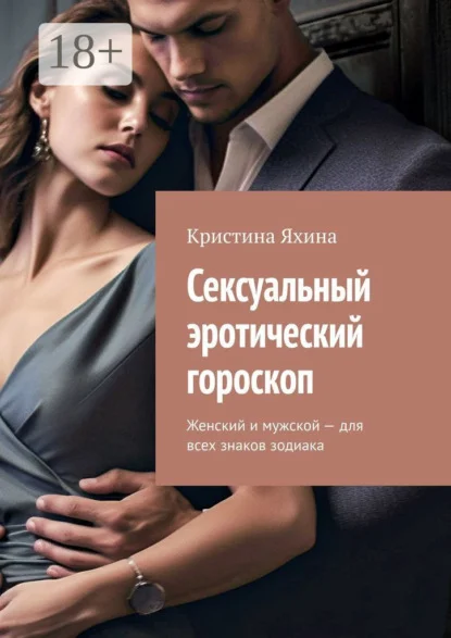 Сексуальный эротический гороскоп. Женский и мужской – для всех знаков зодиака