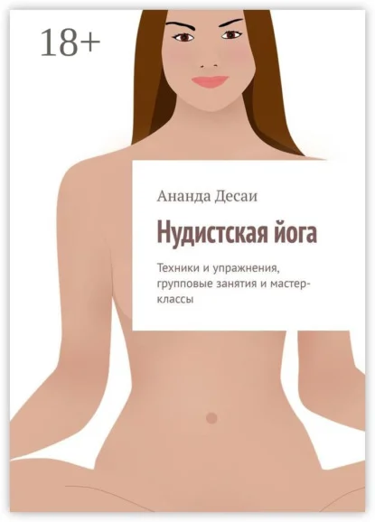 Нудистская йога. Техники и упражнения, групповые занятия и мастер-классы