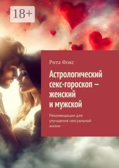 Астрологический секс-гороскоп – женский и мужской. Рекомендации для улучшения сексуальной жизни