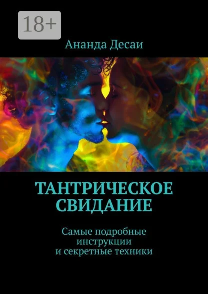 Тантрическое свидание. Самые подробные инструкции и секретные техники