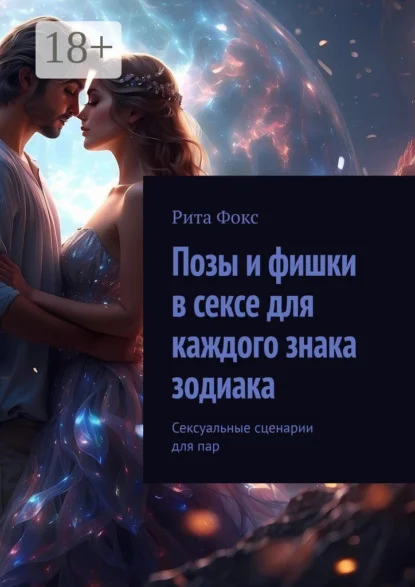 Позы и фишки в сексе для каждого знака зодиака. Сексуальные сценарии для пар