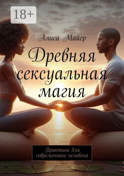 Древняя сексуальная магия. Практики для современного человека