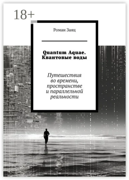 Quantum Aquae. Квантовые воды. Путешествия во времени, пространстве и параллельной реальности