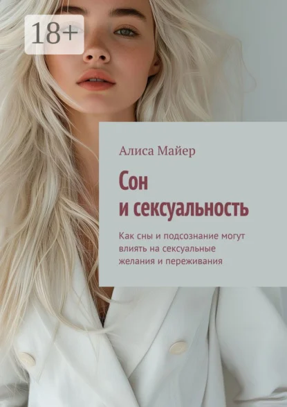 Сон и сексуальность. Как сны и подсознание могут влиять на сексуальные желания и переживания