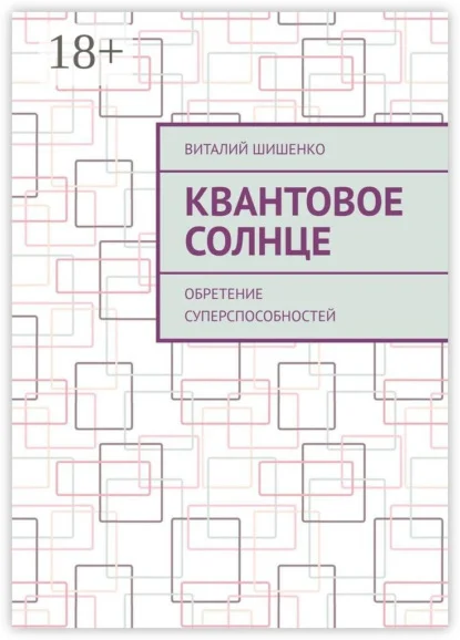 Квантовое Солнце. Обретение суперспособностей