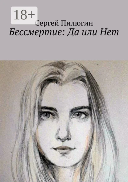 Бессмертие: Да или Нет
