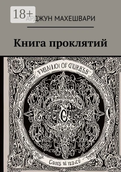 Книга проклятий. Тёмные слова: Сила древних проклятий и их влияние на судьбу
