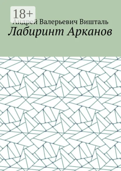 Лабиринт Арканов