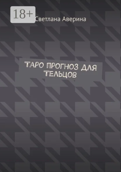 Таро прогноз для Тельцов