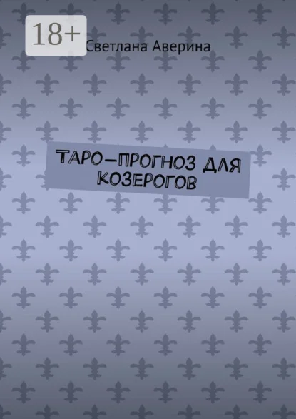 Таро-прогноз для козерогов