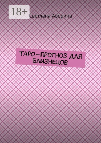 Таро-прогноз для Близнецов