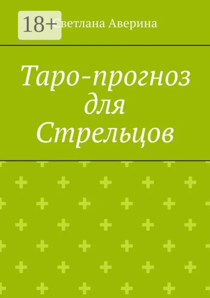 Таро-прогноз для Стрельцов