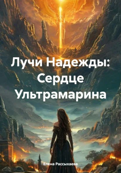 Лучи Надежды: Сердце Ультрамарина