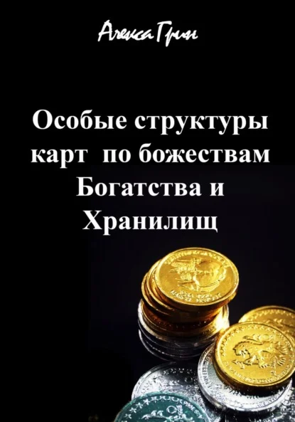 Особые структуры карт по божествам Богатства и хранилищ