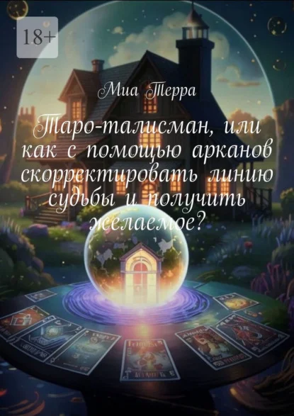 Таро-талисман, или как с помощью арканов скорректировать линию судьбы и получить желаемое?