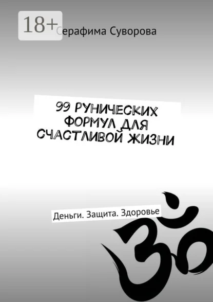99 рунических формул для счастливой жизни. Деньги. Защита. Здоровье