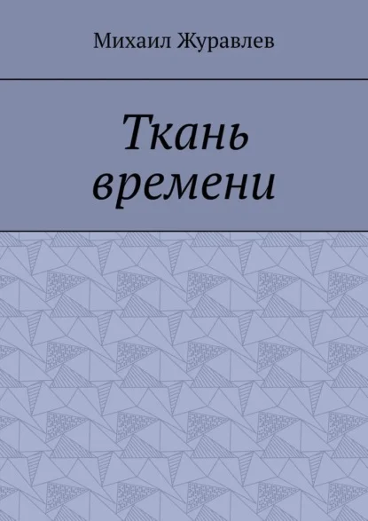 Ткань времени