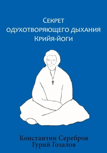 Секрет одухотворяющего дыхания Крийя-йоги