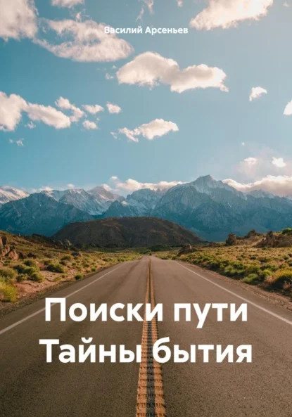 Поиски пути. Тайны бытия