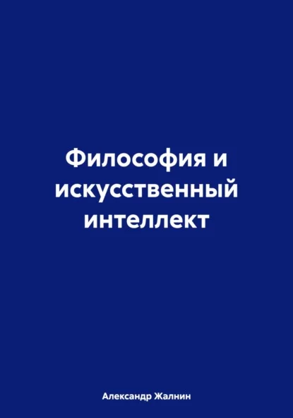 Философия и искусственный интеллект