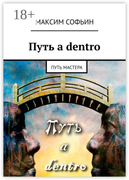 Путь a dentro. Путь мастера