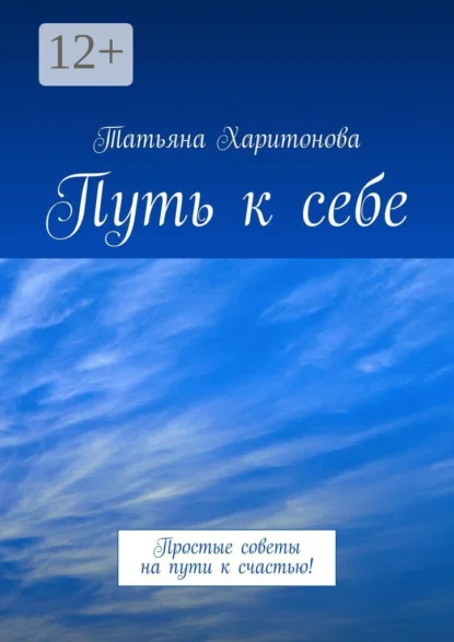 Путь к себе. Простые советы на пути к счастью!
