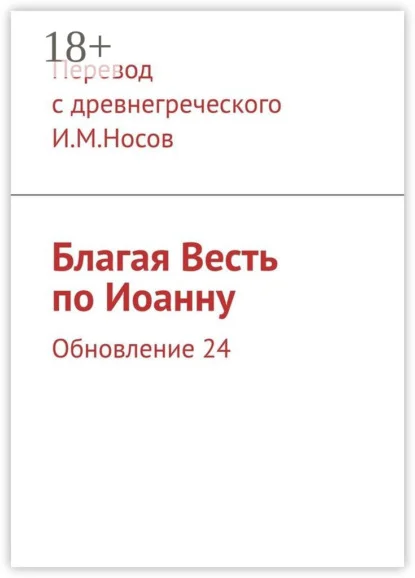 Благая Весть по Иоанну. Обновление 24