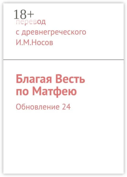 Благая Весть по Матфею. Обновление 24