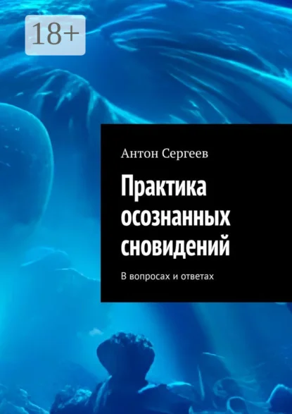 Практика осознанных сновидений. В вопросах и ответах
