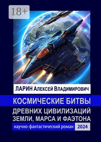 Космические битвы древних цивилизаций Земли, Марса и Фаэтона. Научно-фантастический роман