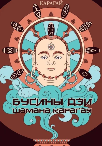 Бусины дзи шамана Карагая