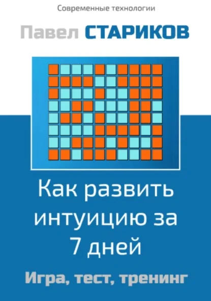 Как развить интуицию за 7 дней. Игра, тест, тренинг