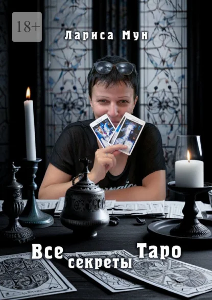 Все секреты Таро