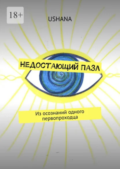 Недостающий Пазл. Из осознаний одного первопроходца