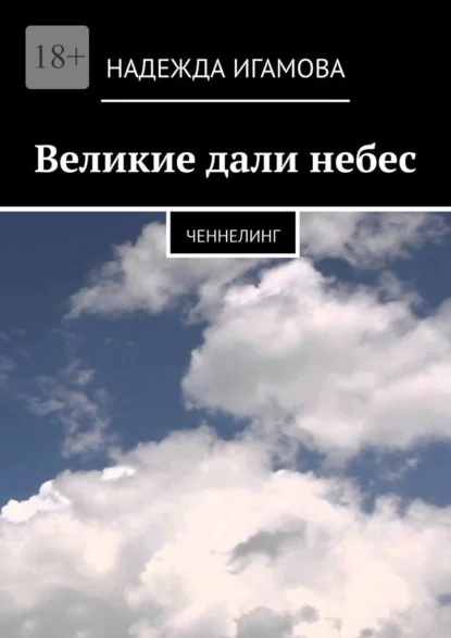 Великие дали небес. Ченнелинг